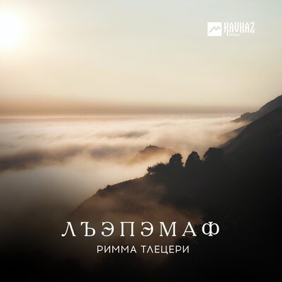 Скачать песню Римма Тлецери - Уасlомэ