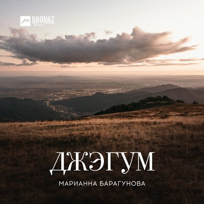 Скачать песню Марианна Барагунова - Къафэ