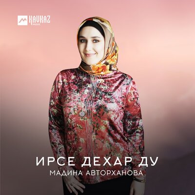 Скачать песню Мадина Авторханова - Дахарехь