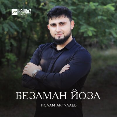 Скачать песню Ислам Актулаев - Ирсе ве