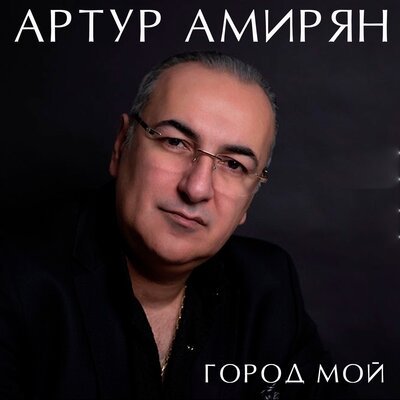 Скачать песню Артур Амирян - Я и ты