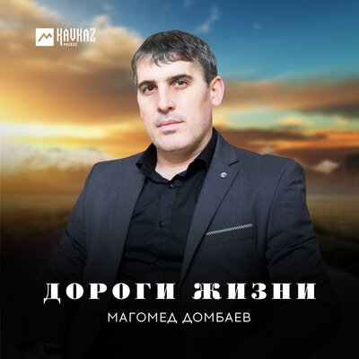 Скачать песню Магомед Домбаев - Маша lе