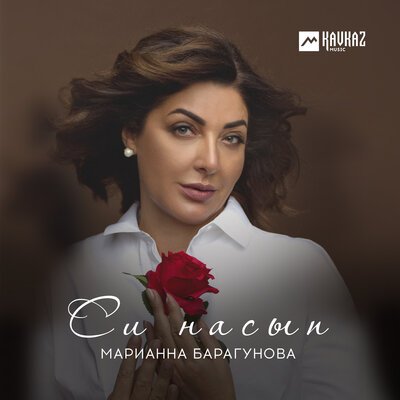 Скачать песню Марианна Барагунова - Си гъащlэ