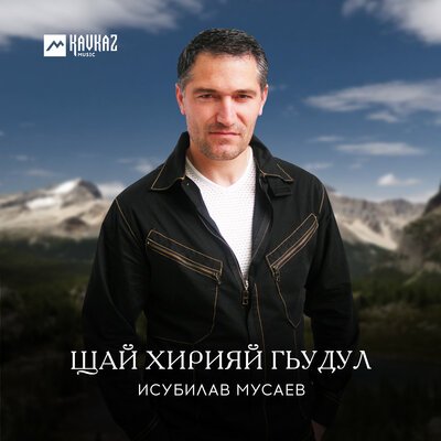 Скачать песню Исубилав Мусаев - Маарул яс