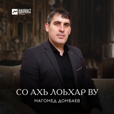 Скачать песню Магомед Домбаев - Седарчий