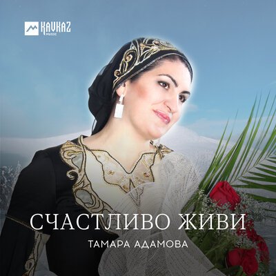 Скачать песню Тамара Адамова - Баркалла