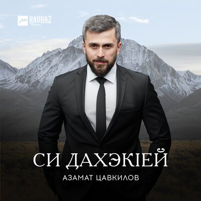 Скачать песню Азамат Цавкилов - Текlуэныгъэм и махуэшхуэ