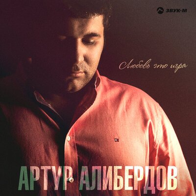 Скачать песню Артур Алибердов - Не уходи