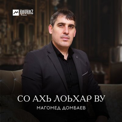 Скачать песню Магомед Домбаев - Дайна ирс