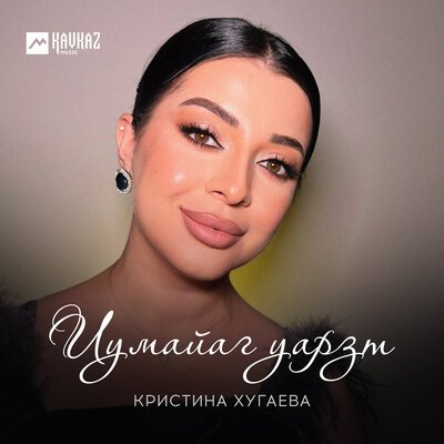 Скачать песню Кристина Хугаева - Иумайаг уарзт