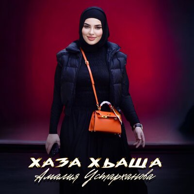 Скачать песню Амалия Устарханова - Хаза хьаша