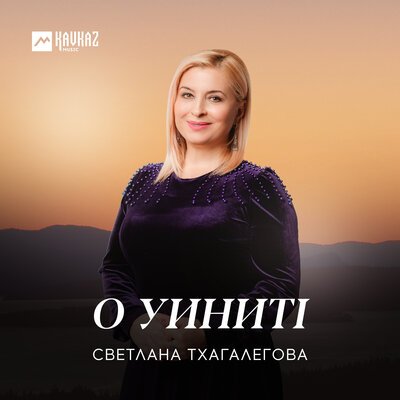 Скачать песню Светлана Тхагалегова, Султан Хажироко - Адыгэ уэркъ