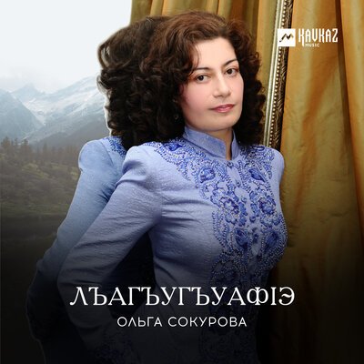 Скачать песню Ольга Сокурова - Лъагъуныгъэ щыгъэ