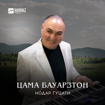 Скачать песню Нодар Гуцати - Дымга