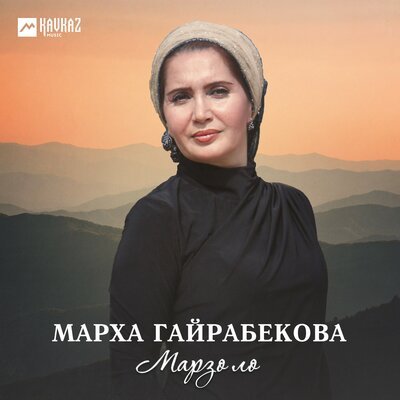 Скачать песню Марха Гайрабекова - Яха йоьду