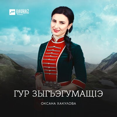 Скачать песню Оксана Хакулова - Си щауэ Аслъэнбэч