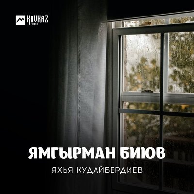 Скачать песню Яхья Кудайбердиев - Айырылыс