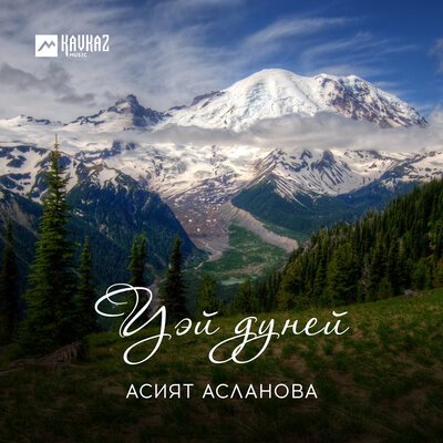 Скачать песню Асият Асланова, Чарим Озроков - Уэй дуней