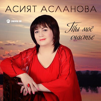 Скачать песню Асият Асланова, Рирада - Мама