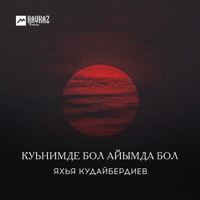 Скачать песню Яхья Кудайбердиев - Хошлайман