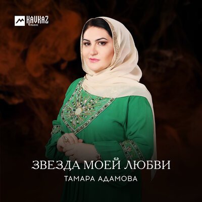 Скачать песню Тамара Адамова - Земля Вайнахов