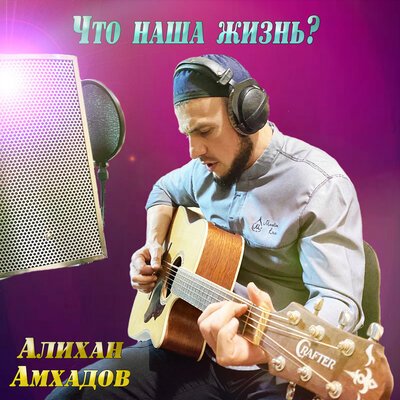 Скачать песню Алихан Амхадов - Что наша жизнь (Гитара)