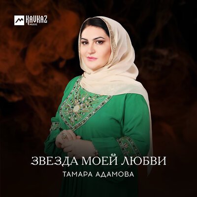 Скачать песню Тамара Адамова - Анзор