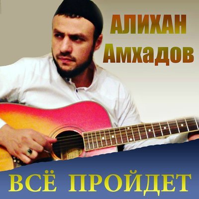 Скачать песню Алихан Амхадов - Иллиййун