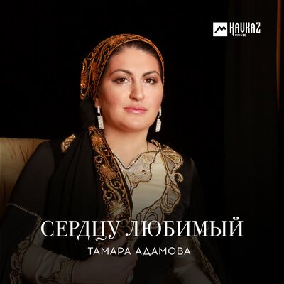 Скачать песню Тамара Адамова - Везаш хилча