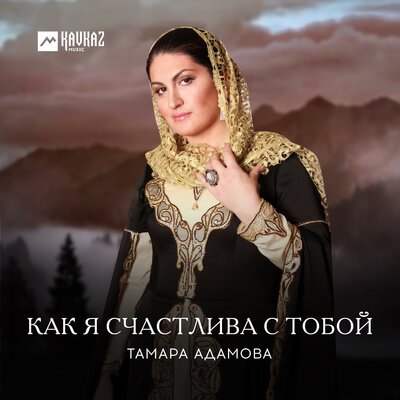 Скачать песню Тамара Адамова - Сан даймохк-сан седа