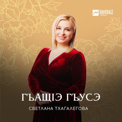 Скачать песню Светлана Тхагалегова - Сыпхозэш