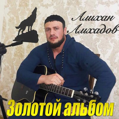 Скачать песню Алихан Амхадов - Жизнь нежданных волнений