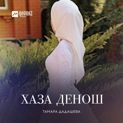 Скачать песню Тамара Дадашева - Хелхара бал