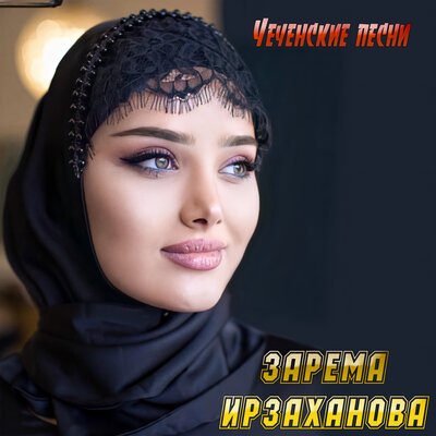 Скачать песню Зарема Ирзаханова - Безамо