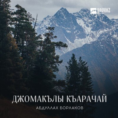 Скачать песню Абдуллах Борлаков - Орайда