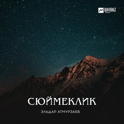 Скачать песню Эльдар Атмурзаев - Сагъышымда сенсе бил