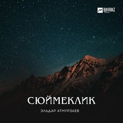 Скачать песню Эльдар Атмурзаев - Дарман