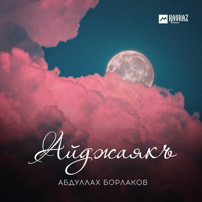 Скачать песню Абдуллах Борлаков - Айджаякъ