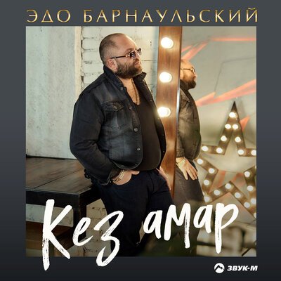 Скачать Mp3 Эдо Барнаульский - Ко Серэ Им Сртум Кмна Слушать Песню.