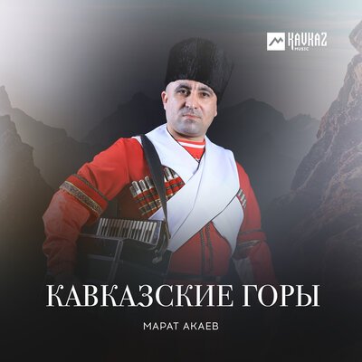 Скачать Mp3 Марат Акаев - Маратовская Лезгинка Слушать Песню.