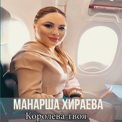 Скачать песню Манарша Хираева - Королева твоя