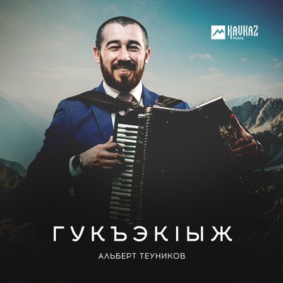 Скачать песню Альберт Теуников - Гукъэкlыж