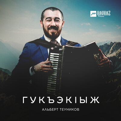 Скачать песню Альберт Теуников - Дерха я къафэ