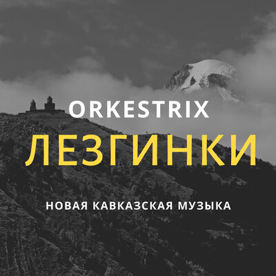 Скачать песню Orkestrix - Кабардинская лезгинка (Кабардинка)