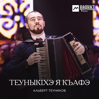 Скачать песню Альберт Теуников - Теуныкlхэ я къафэ