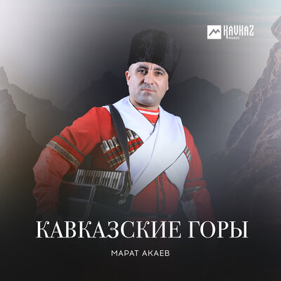 Скачать песню Марат Акаев - Даргинское попурри