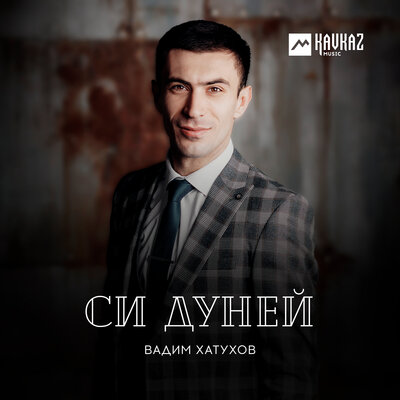 Скачать песню Вадим Хатухов - Си дуней