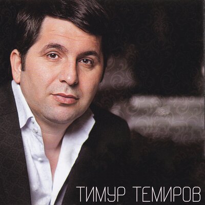 Скачать песню Тимур Темиров - Регина