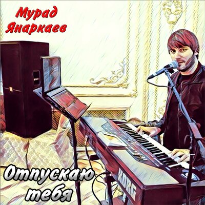 Скачать песню Мурад Янаркаев - Зелёные глаза
