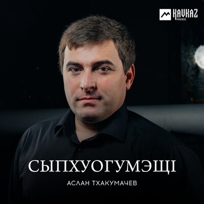 Скачать песню Аслан Тхакумачев - Уэ сызэхэх